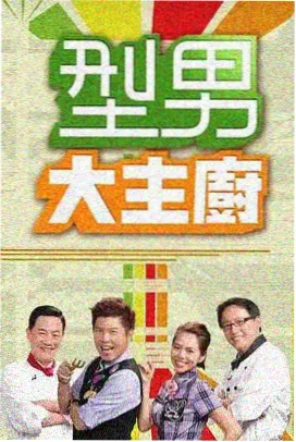 荒野挑战 综艺节目在线观看